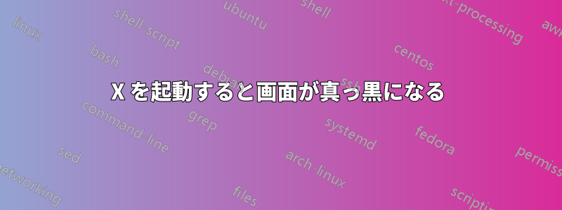 X を起動すると画面が真っ黒になる