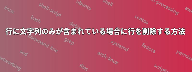 行に文字列のみが含まれている場合に行を削除する方法