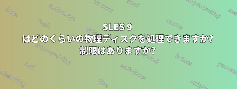 SLES 9 はどのくらいの物理ディスクを処理できますか? 制限はありますか?