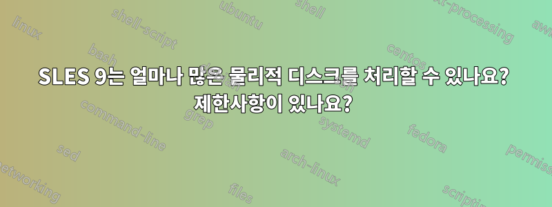 SLES 9는 얼마나 많은 물리적 디스크를 처리할 수 있나요? 제한사항이 있나요?