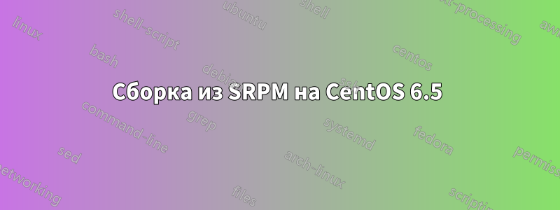 Сборка из SRPM на CentOS 6.5