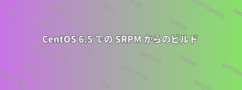 CentOS 6.5 での SRPM からのビルド