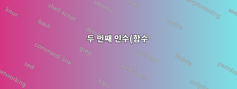 두 번째 인수(함수)에 대한 Zsh 자동 완성 규칙을 기존 명령 규칙에 어떻게 설정합니까?