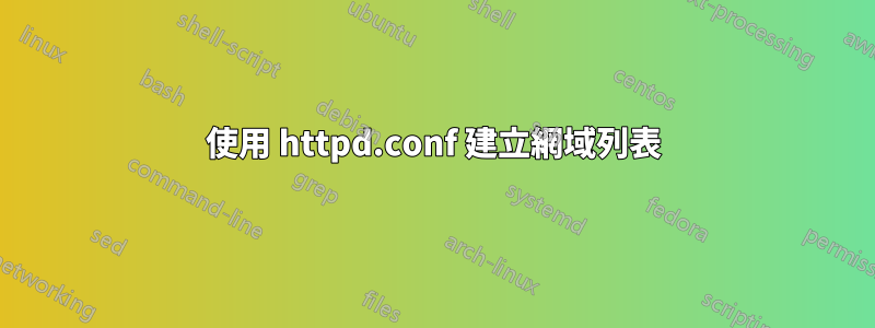 使用 httpd.conf 建立網域列表