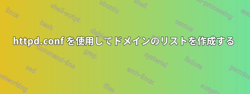 httpd.conf を使用してドメインのリストを作成する