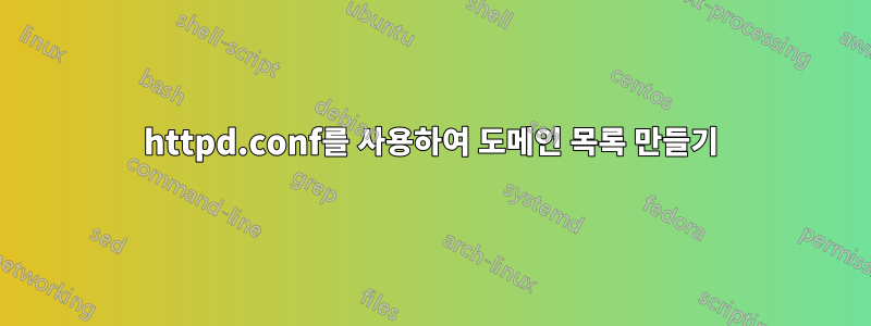 httpd.conf를 사용하여 도메인 목록 만들기