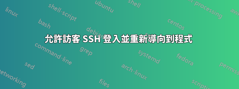 允許訪客 SSH 登入並重新導向到程式