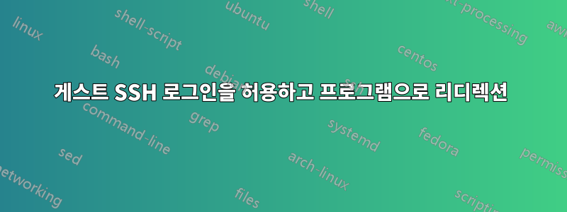 게스트 SSH 로그인을 허용하고 프로그램으로 리디렉션