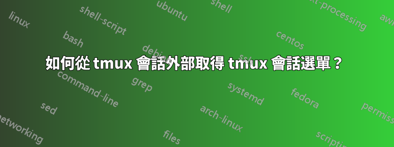 如何從 tmux 會話外部取得 tmux 會話選單？