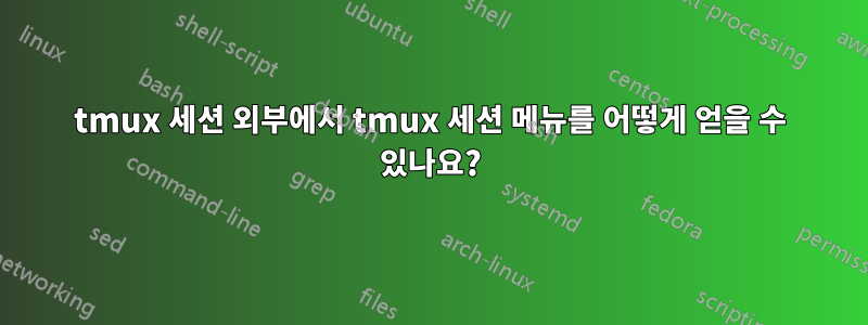 tmux 세션 외부에서 tmux 세션 메뉴를 어떻게 얻을 수 있나요?