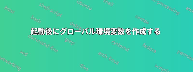 起動後にグローバル環境変数を作成する