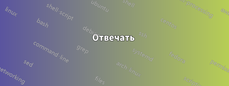 Отвечать