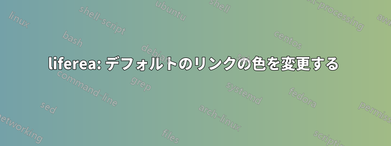 liferea: デフォルトのリンクの色を変更する