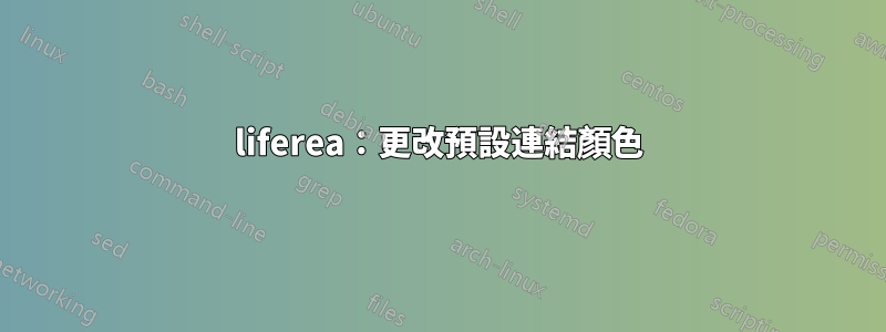 liferea：更改預設連結顏色