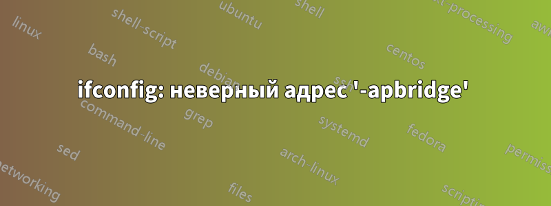 ifconfig: неверный адрес '-apbridge'