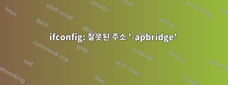 ifconfig: 잘못된 주소 '-apbridge'