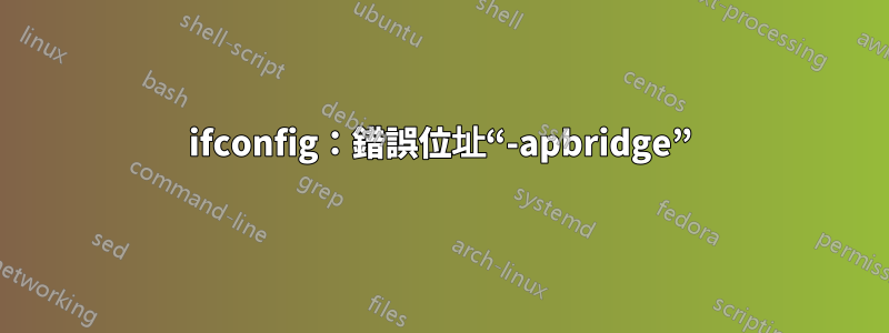 ifconfig：錯誤位址“-apbridge”