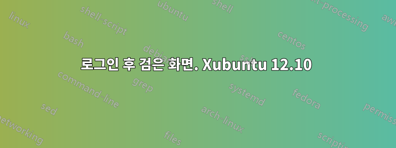 로그인 후 검은 화면. Xubuntu 12.10