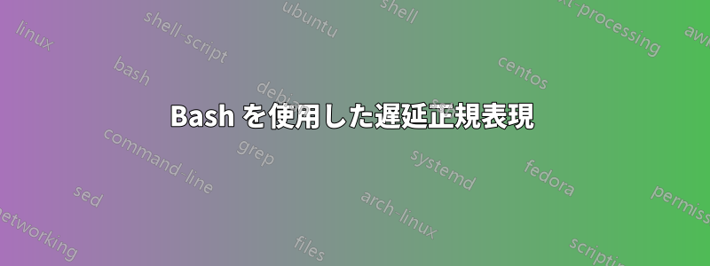 Bash を使用した遅延正規表現