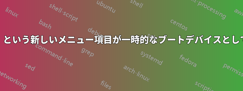 「arch_grub」という新しいメニュー項目が一時的なブートデバイスとして登場しました