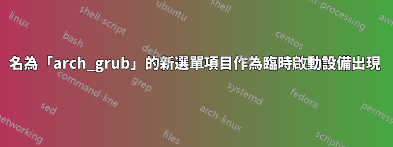 名為「arch_grub」的新選單項目作為臨時啟動設備出現