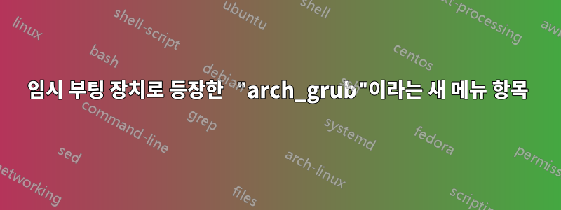 임시 부팅 장치로 등장한 "arch_grub"이라는 새 메뉴 항목