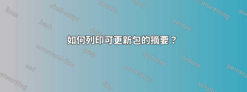 如何列印可更新包的摘要？