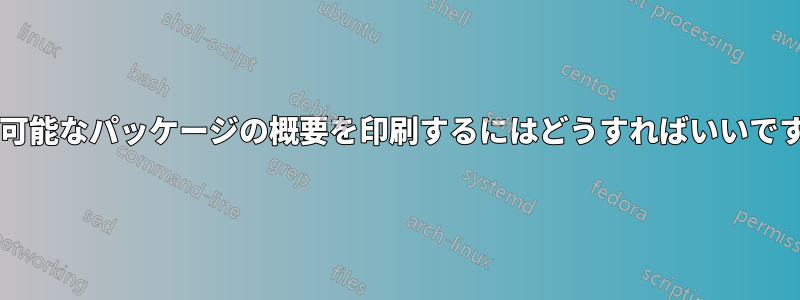 更新可能なパッケージの概要を印刷するにはどうすればいいですか?