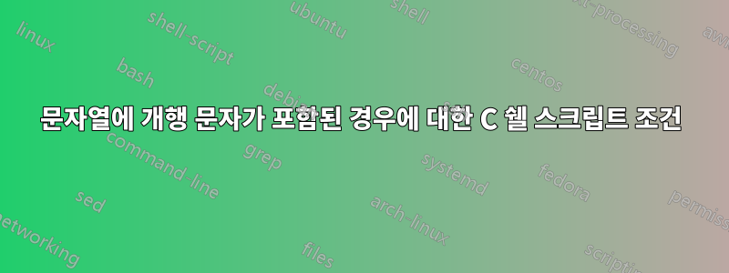 문자열에 개행 문자가 포함된 경우에 대한 C 쉘 스크립트 조건