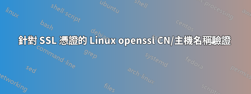 針對 SSL 憑證的 Linux openssl CN/主機名稱驗證