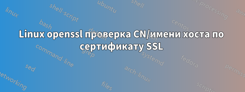 Linux openssl проверка CN/имени хоста по сертификату SSL