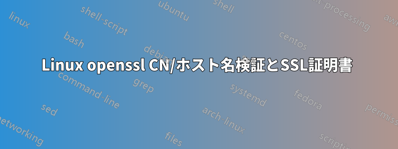 Linux openssl CN/ホスト名検証とSSL証明書