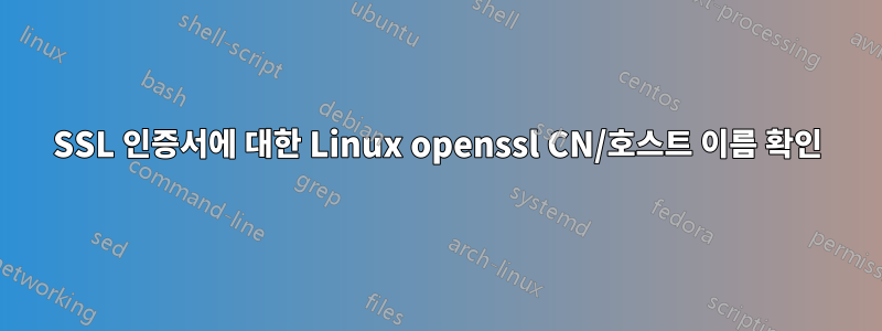 SSL 인증서에 대한 Linux openssl CN/호스트 이름 확인