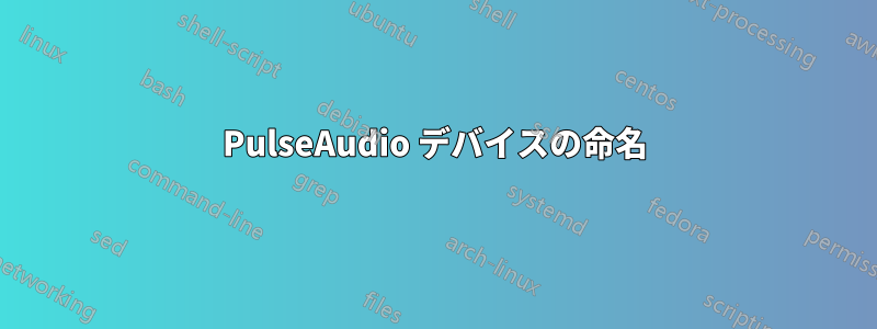 PulseAudio デバイスの命名