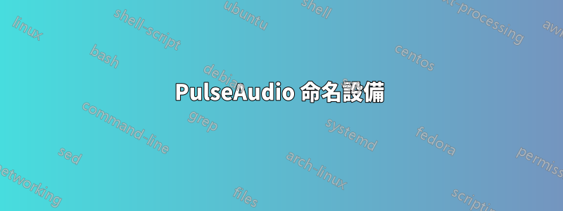 PulseAudio 命名設備