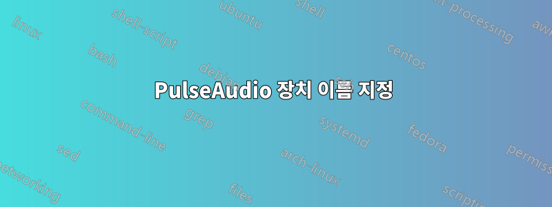 PulseAudio 장치 이름 지정