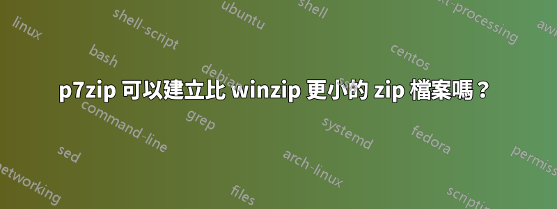 p7zip 可以建立比 winzip 更小的 zip 檔案嗎？