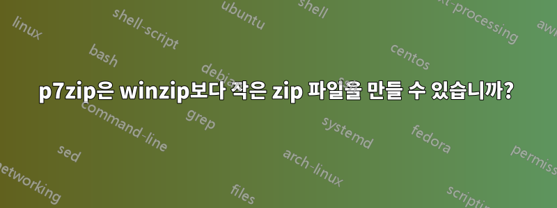 p7zip은 winzip보다 작은 zip 파일을 만들 수 있습니까?