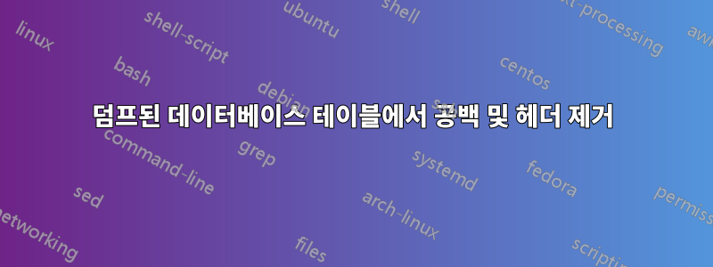 덤프된 데이터베이스 테이블에서 공백 및 헤더 제거