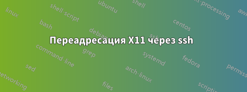 Переадресация X11 через ssh 