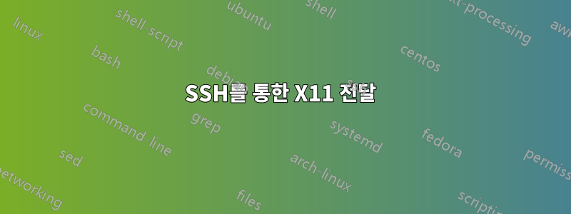 SSH를 통한 X11 전달 