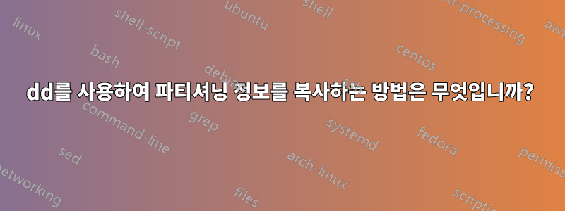 dd를 사용하여 파티셔닝 정보를 복사하는 방법은 무엇입니까?