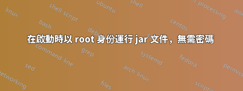 在啟動時以 root 身份運行 jar 文件，無需密碼