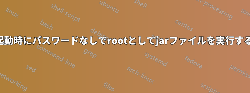 起動時にパスワードなしでrootとしてjarファイルを実行する