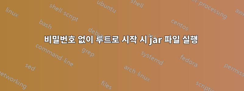 비밀번호 없이 루트로 시작 시 jar 파일 실행