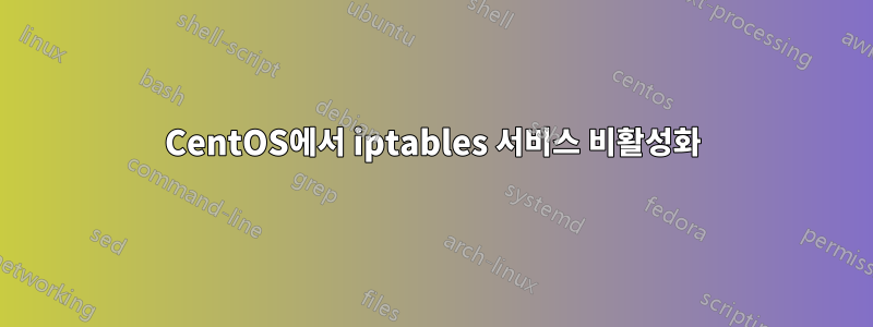 CentOS에서 iptables 서비스 비활성화