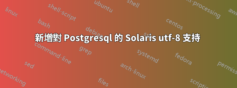 新增對 Postgresql 的 Solaris utf-8 支持