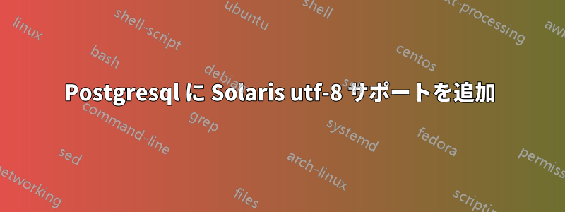 Postgresql に Solaris utf-8 サポートを追加