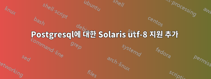 Postgresql에 대한 Solaris utf-8 지원 추가