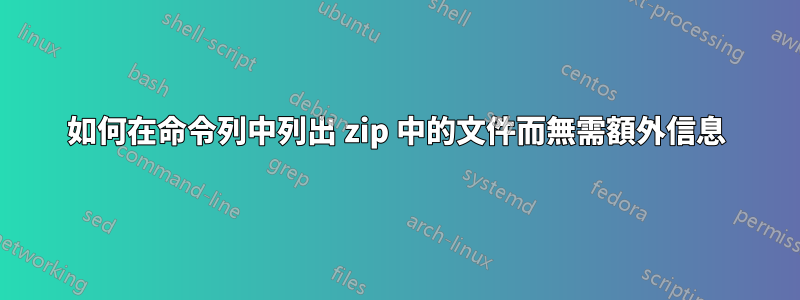 如何在命令列中列出 zip 中的文件而無需額外信息